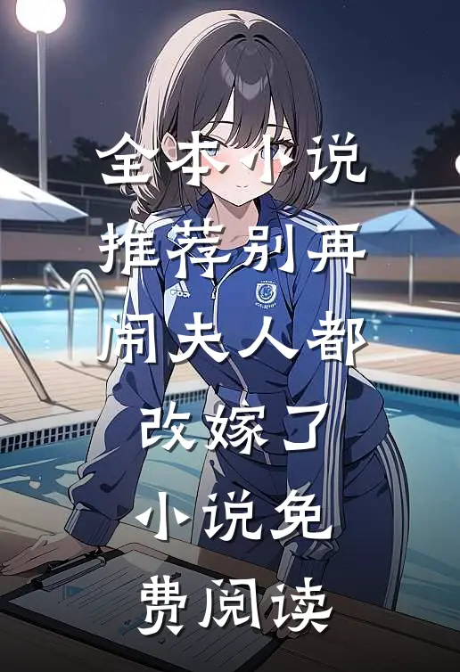 全本小说推荐别再闹夫人都改嫁了小说免费阅读