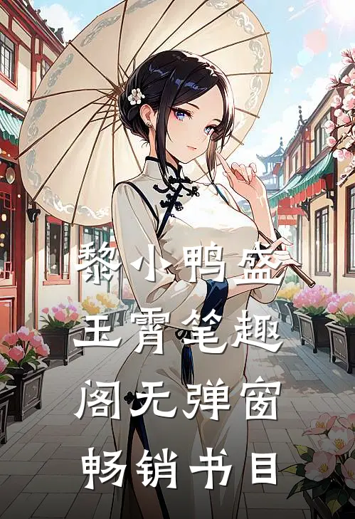 黎小鸭盛玉霄笔趣阁无弹窗畅销书目
