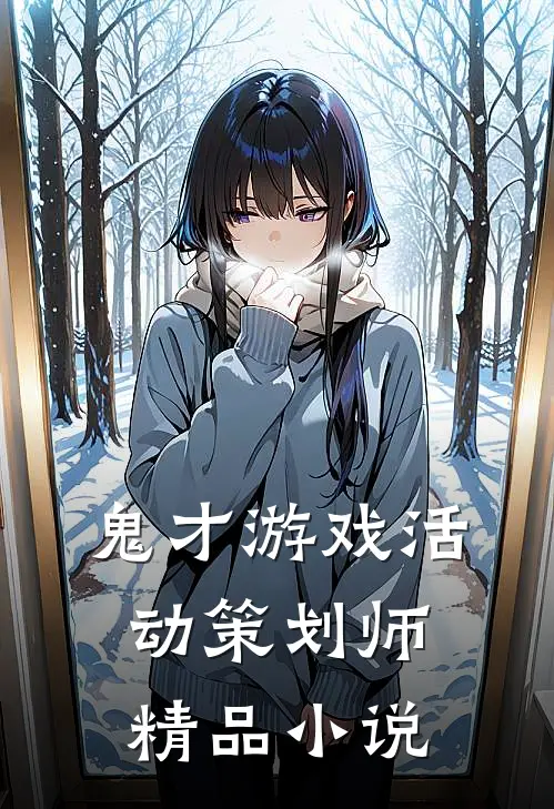鬼才游戏活动策划师精品小说