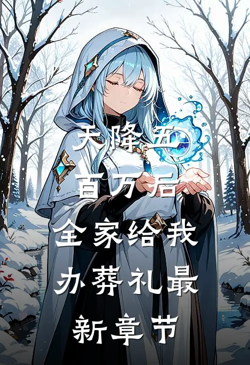 天降五百万后，全家给我办葬礼最新章节
