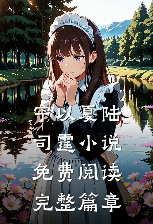 宁以夏陆司霆小说免费阅读完整篇章