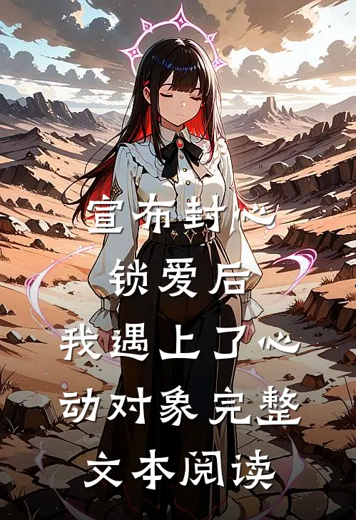 宣布封心锁爱后，我遇上了心动对象完整文本阅读