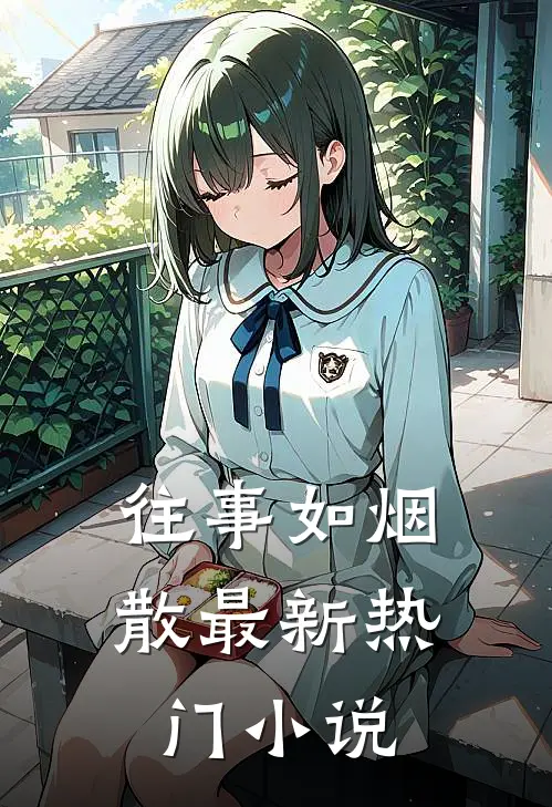 往事如烟散最新热门小说