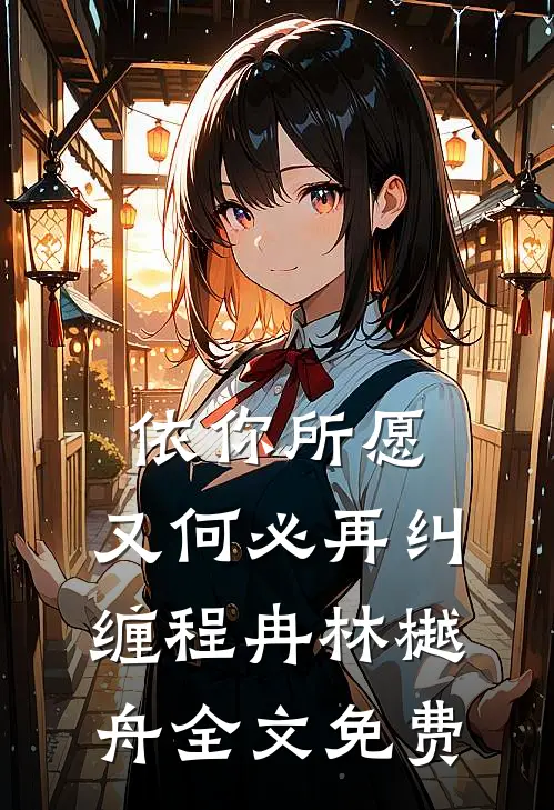 依你所愿，又何必再纠缠程冉林樾舟全文免费