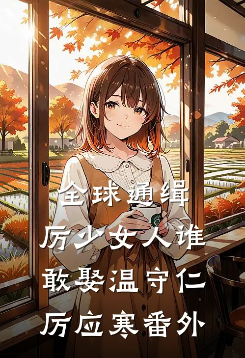 全球通缉，厉少女人谁敢娶温守仁厉应寒 番外