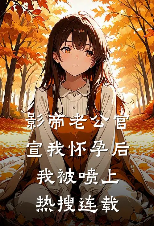 影帝老公官宣我怀孕后，我被喷上热搜连载