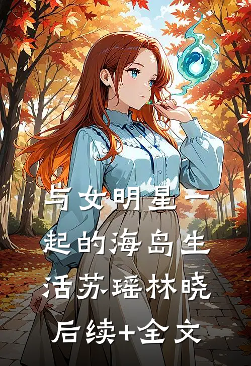与女明星一起的海岛生活苏瑶林晓后续+全文