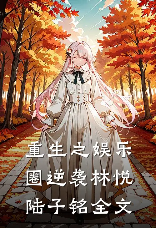 重生之娱乐圈逆袭林悦陆子铭全文