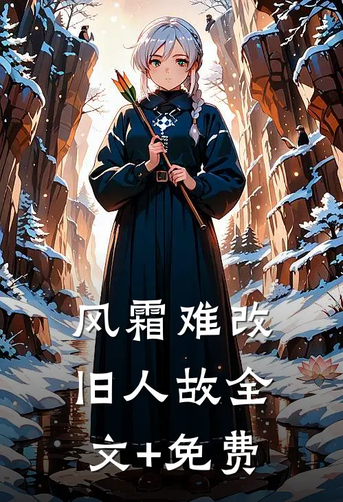 风霜难改旧人故全文+免费