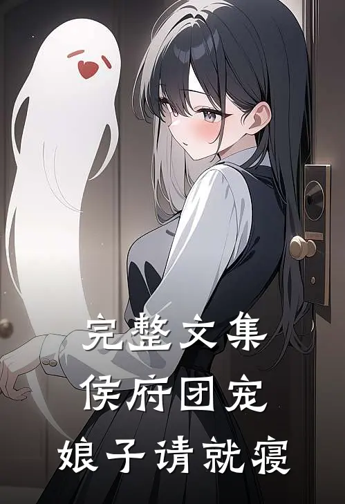 完整文集侯府团宠：娘子请就寝