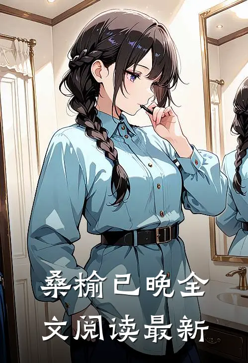 桑榆已晚全文阅读最新