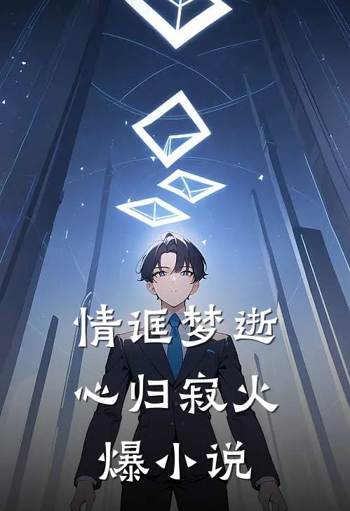 情诓梦逝心归寂火爆小说