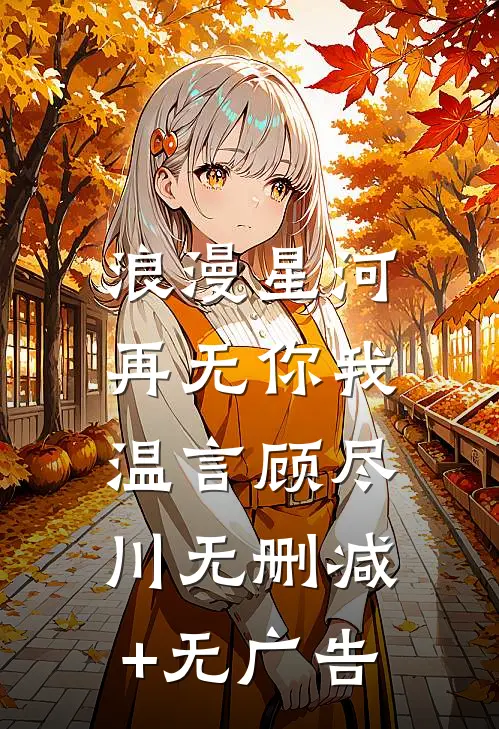 浪漫星河，再无你我温言顾尽川无删减+无广告
