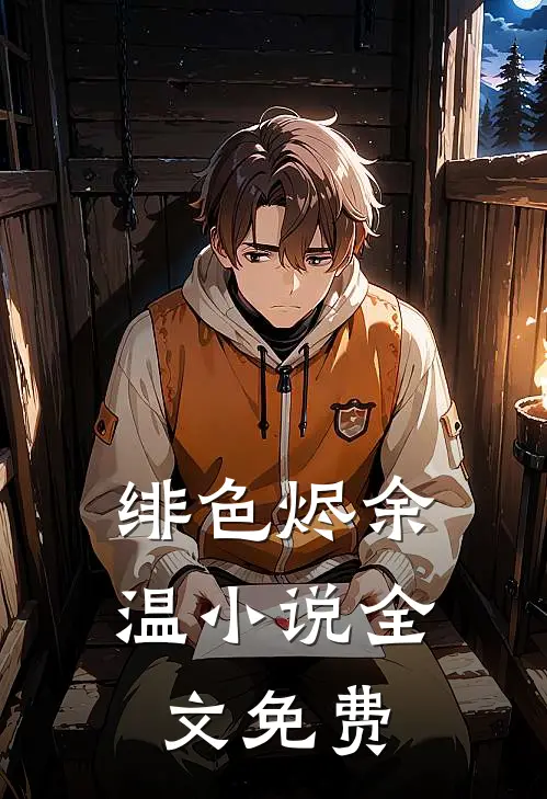 绯色烬余温小说全文免费