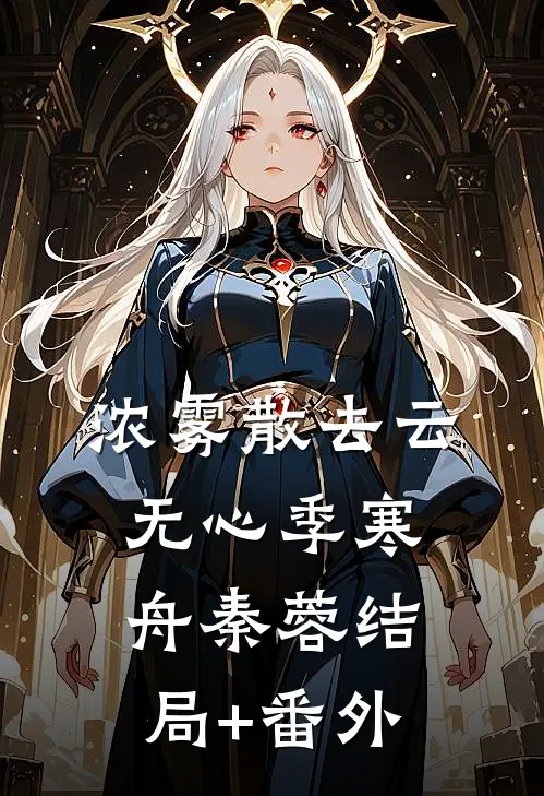 浓雾散去云无心季寒舟秦蓉结局+番外