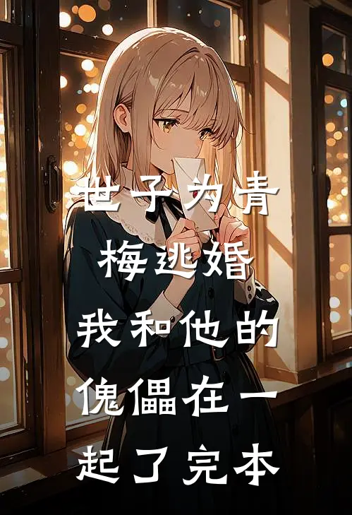 世子为青梅逃婚，我和他的傀儡在一起了完本