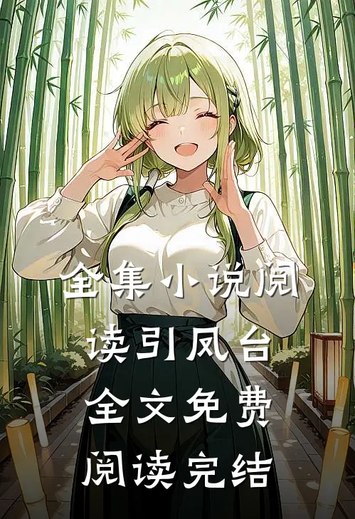 全集小说阅读引凤台全文免费阅读完结