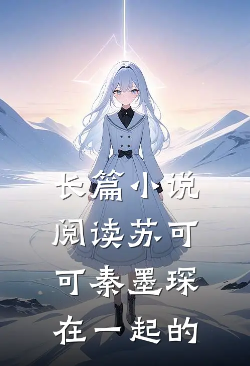 长篇小说阅读苏可可秦墨琛在一起的