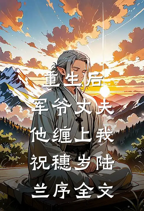 重生后，军爷丈夫他缠上我祝穗岁陆兰序全文