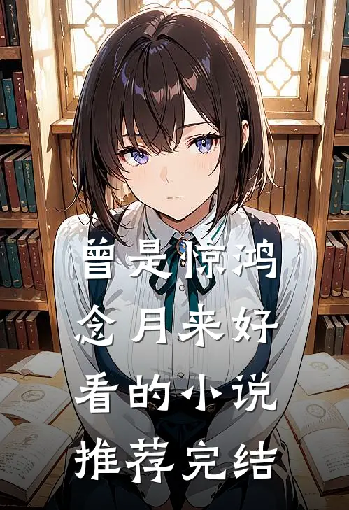 曾是惊鸿念月来好看的小说推荐完结