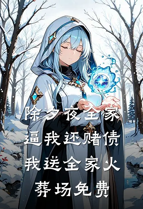 除夕夜全家逼我还赌债，我送全家火葬场免费