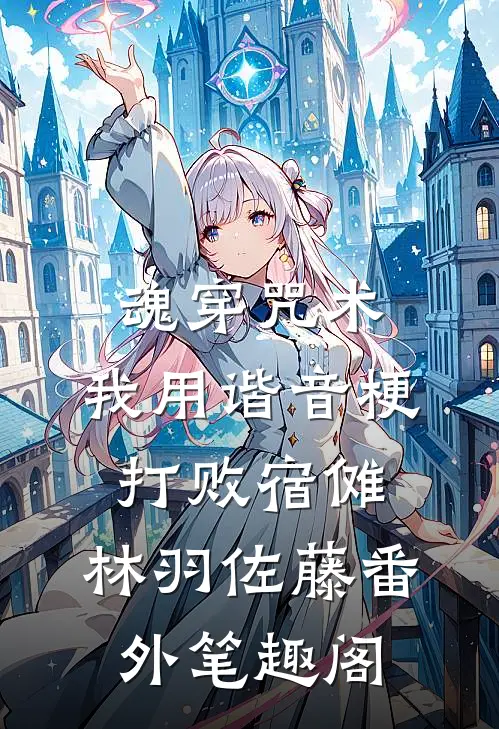 魂穿咒术，我用谐音梗打败宿傩：林羽佐藤番外笔趣阁
