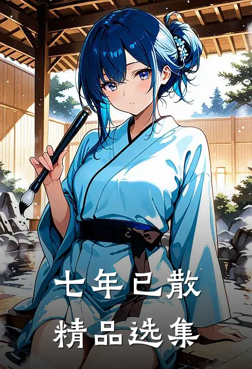 七年已散精品选集