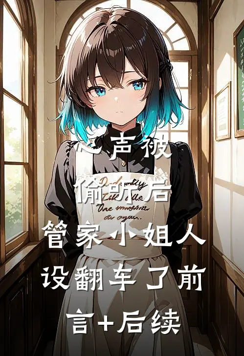 心声被偷听后，管家小姐人设翻车了前言+后续