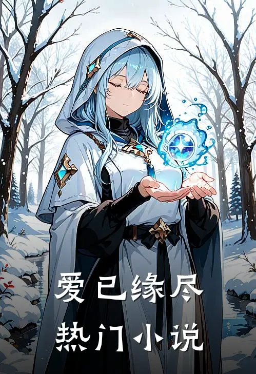 爱已缘尽热门小说