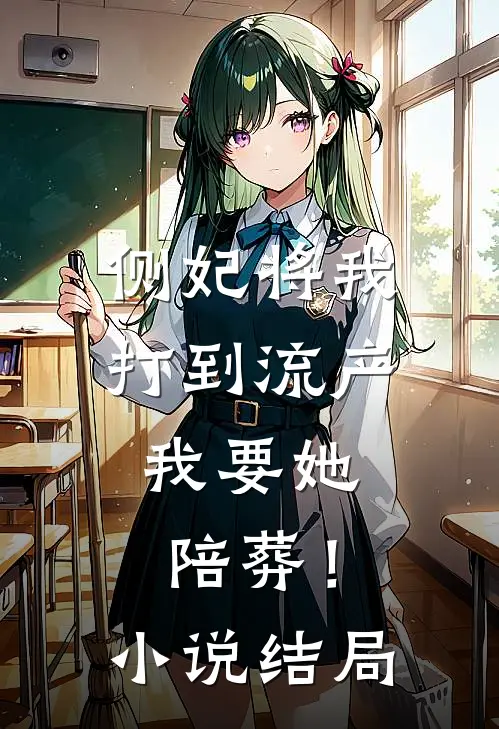 侧妃将我打到流产，我要她陪葬！小说结局