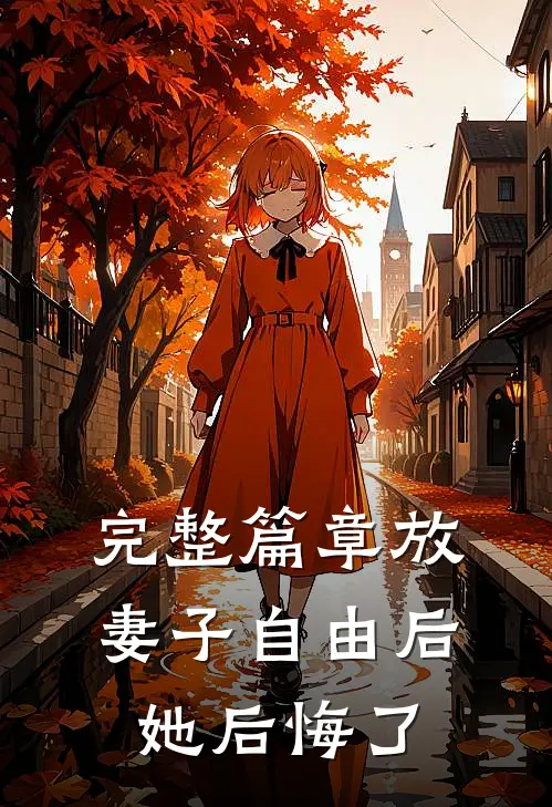 完整篇章放妻子自由后，她后悔了