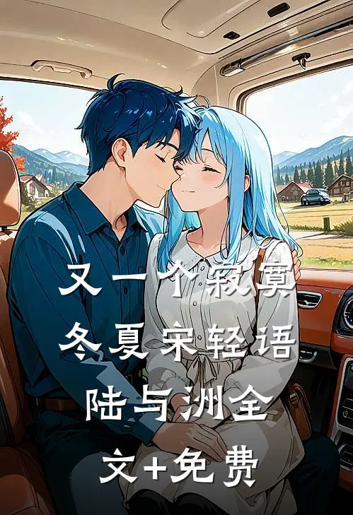 又一个寂寞冬夏宋轻语陆与洲全文+免费