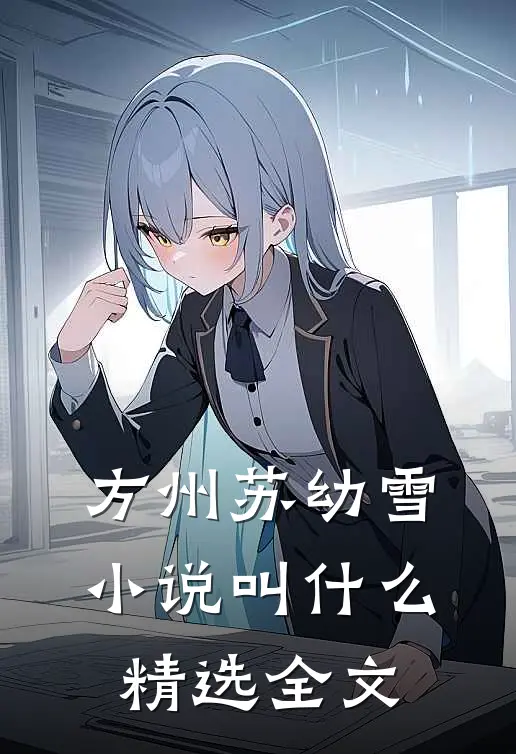 方州苏幼雪小说叫什么精选全文