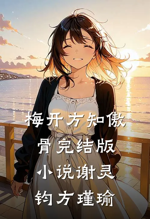 梅开方知傲骨完结版小说谢灵钧方瑾瑜