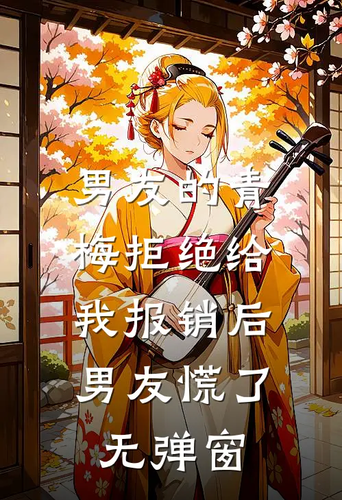 男友的青梅拒绝给我报销后，男友慌了无弹窗