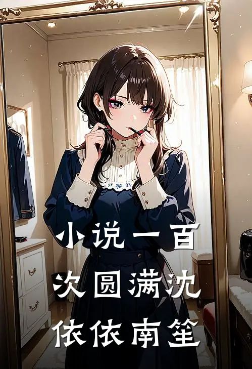 小说一百次圆满(沈依依南笙)