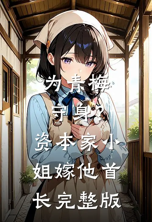 为青梅守身？资本家小姐嫁他首长完整版