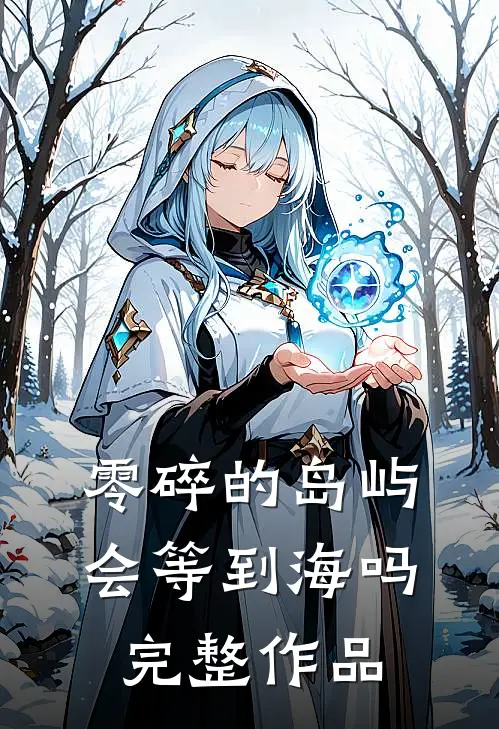 零碎的岛屿会等到海吗完整作品
