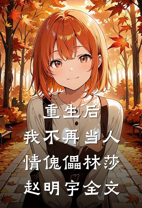 重生后，我不再当人情傀儡林莎赵明宇全文