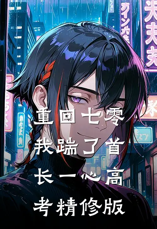重回七零，我踹了首长一心高考精修版