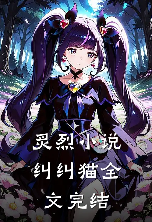 炙烈小说纠纠猫全文完结