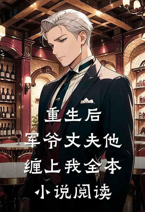 重生后，军爷丈夫他缠上我全本小说阅读