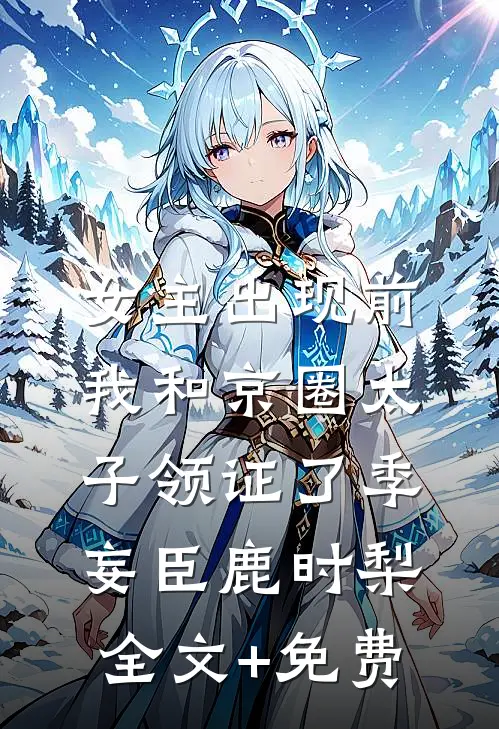 女主出现前，我和京圈太子领证了季妄臣鹿时梨全文+免费