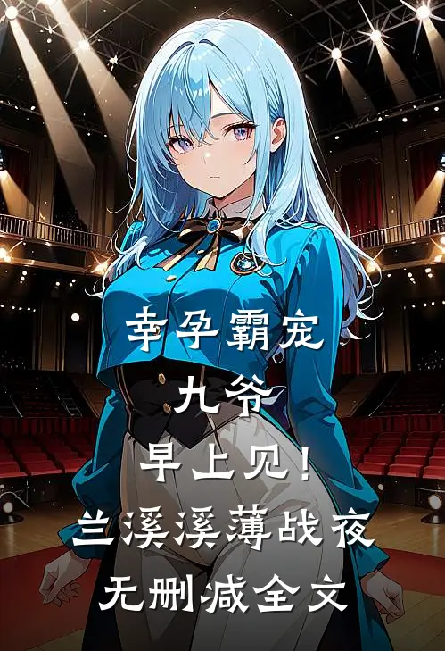 幸孕霸宠：九爷，早上见！兰溪溪薄战夜无删减全文