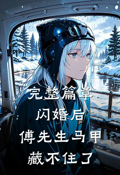 完整篇章闪婚后：傅先生马甲藏不住了