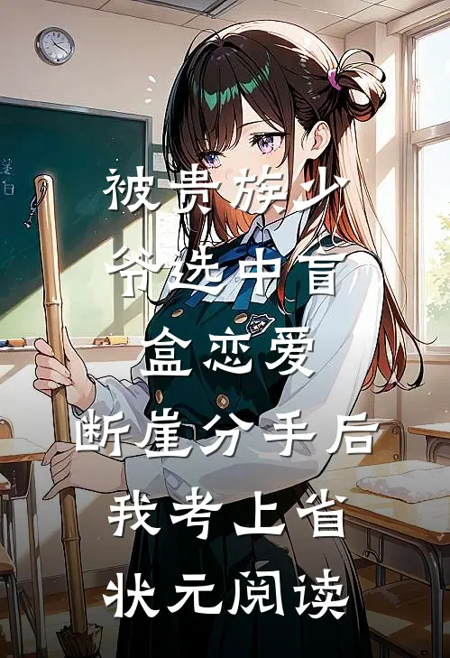 被贵族少爷选中盲盒恋爱，断崖分手后我考上省状元阅读