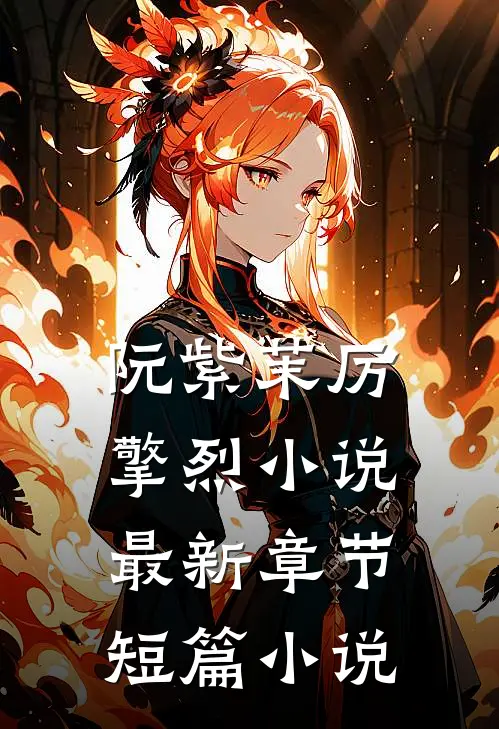 阮紫茉厉擎烈小说最新章节短篇小说