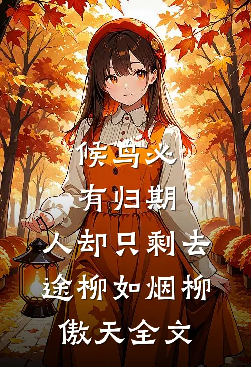候鸟必有归期，人却只剩去途柳如烟柳傲天全文