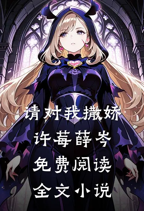 请对我撒娇许莓薛岑免费阅读全文小说