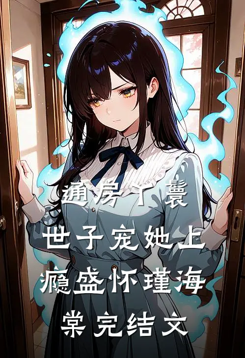 通房丫鬟，世子宠她上瘾盛怀瑾海棠完结文